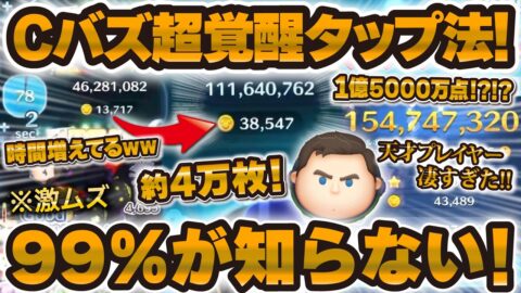 【ツムツム】まさかの覚醒タップ法でCバズ約4万枚！99%が知らない天才プレイヤーが使うと覚醒するCバズのタップ法を紹介します！！