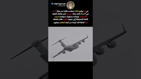 تحطم طائرة C 17 في ألاسكا