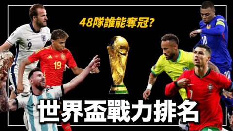 阿根廷能不能衛冕？C羅能不能實現夢想？法國跟西班牙誰才是真的大魔王，這次的世界盃有哪些奪冠熱門？｜世界盃戰力排名